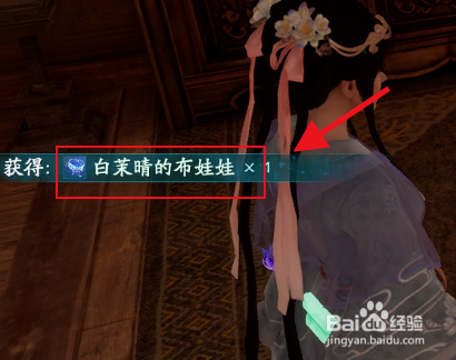 仙剑奇侠传白茉晴的布娃娃怎么获得