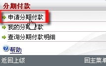 如何申请分期付款