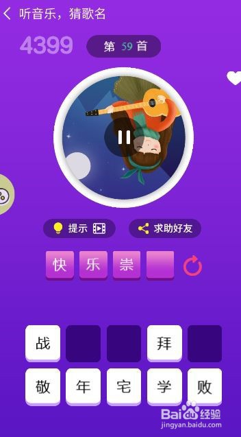 天天猜歌王蒙面歌神第55~60关攻略