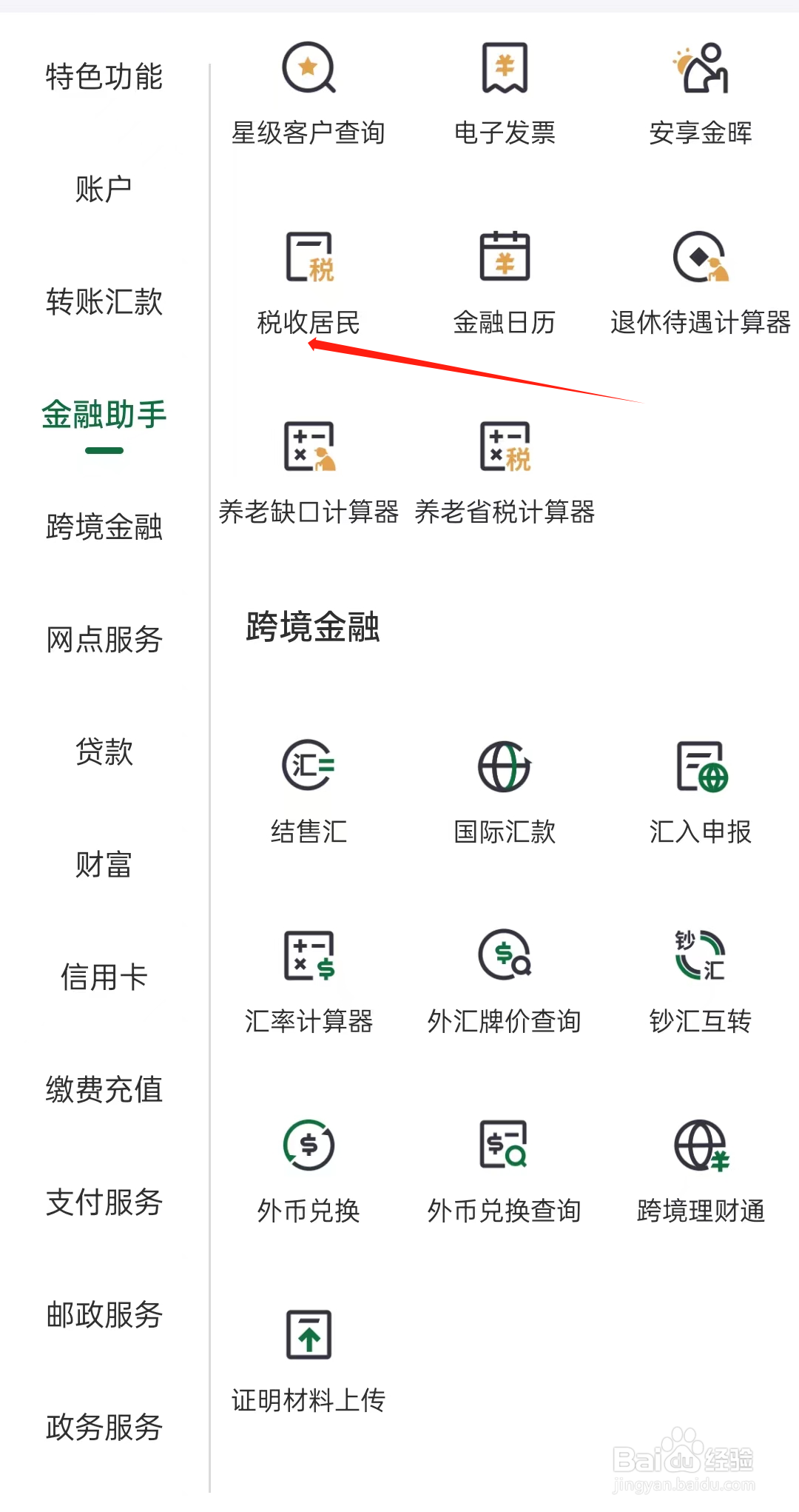 邮政银行如何查看税收居民