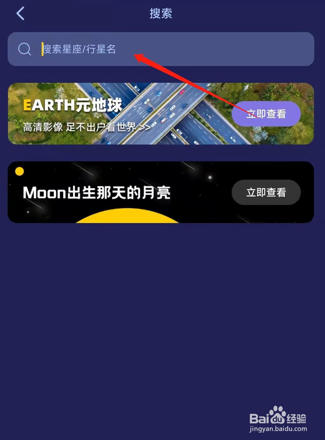 观星APP如何搜索星座或者行星