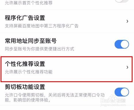 百度地图如何开启搜索个性化推荐设置
