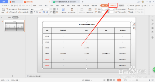 在PPT里怎么修改表格的边框线?