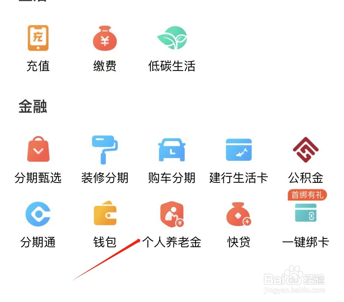 建行生活如何查看个人养老金