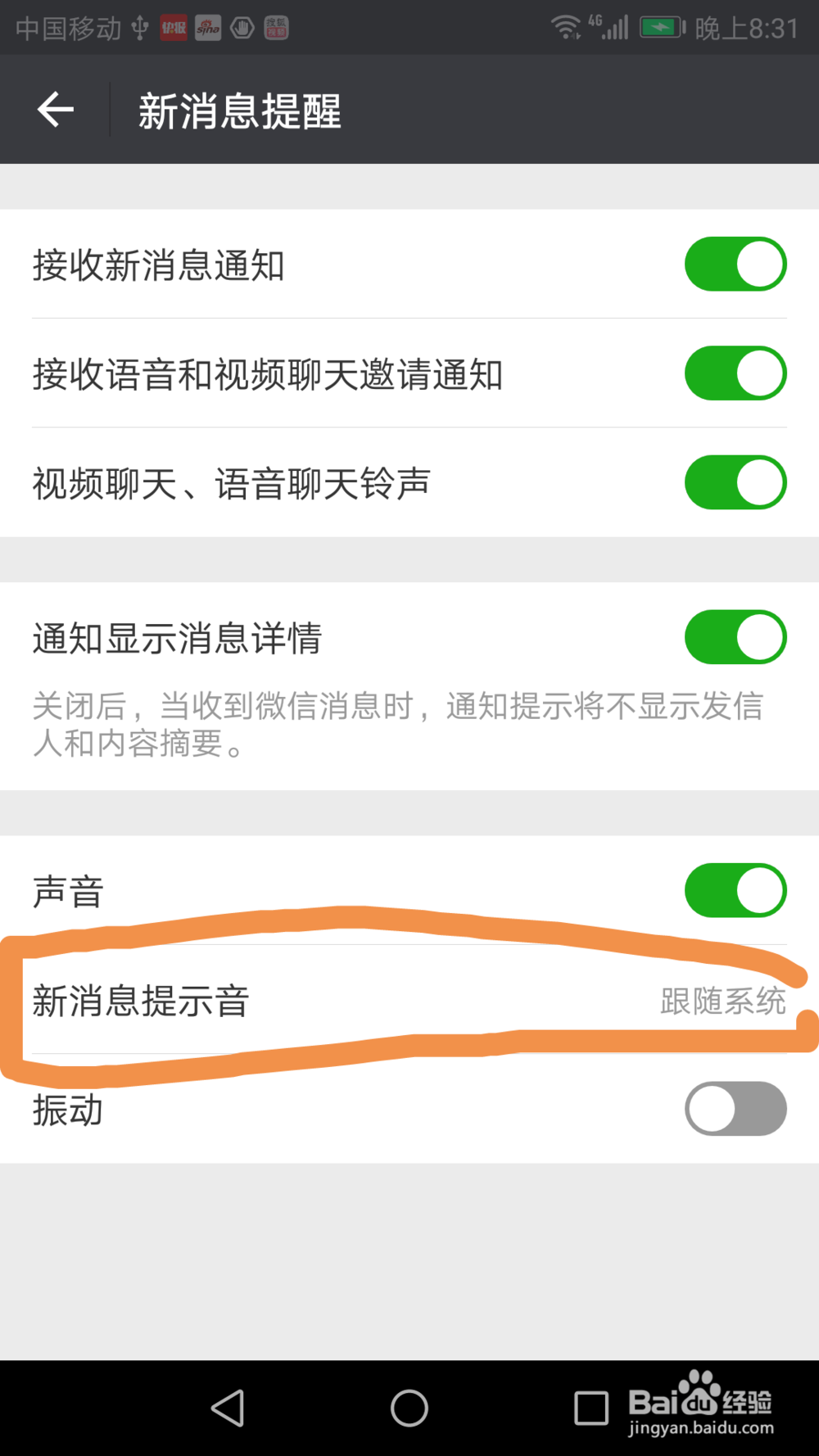 如何使用微信新消息通知设定