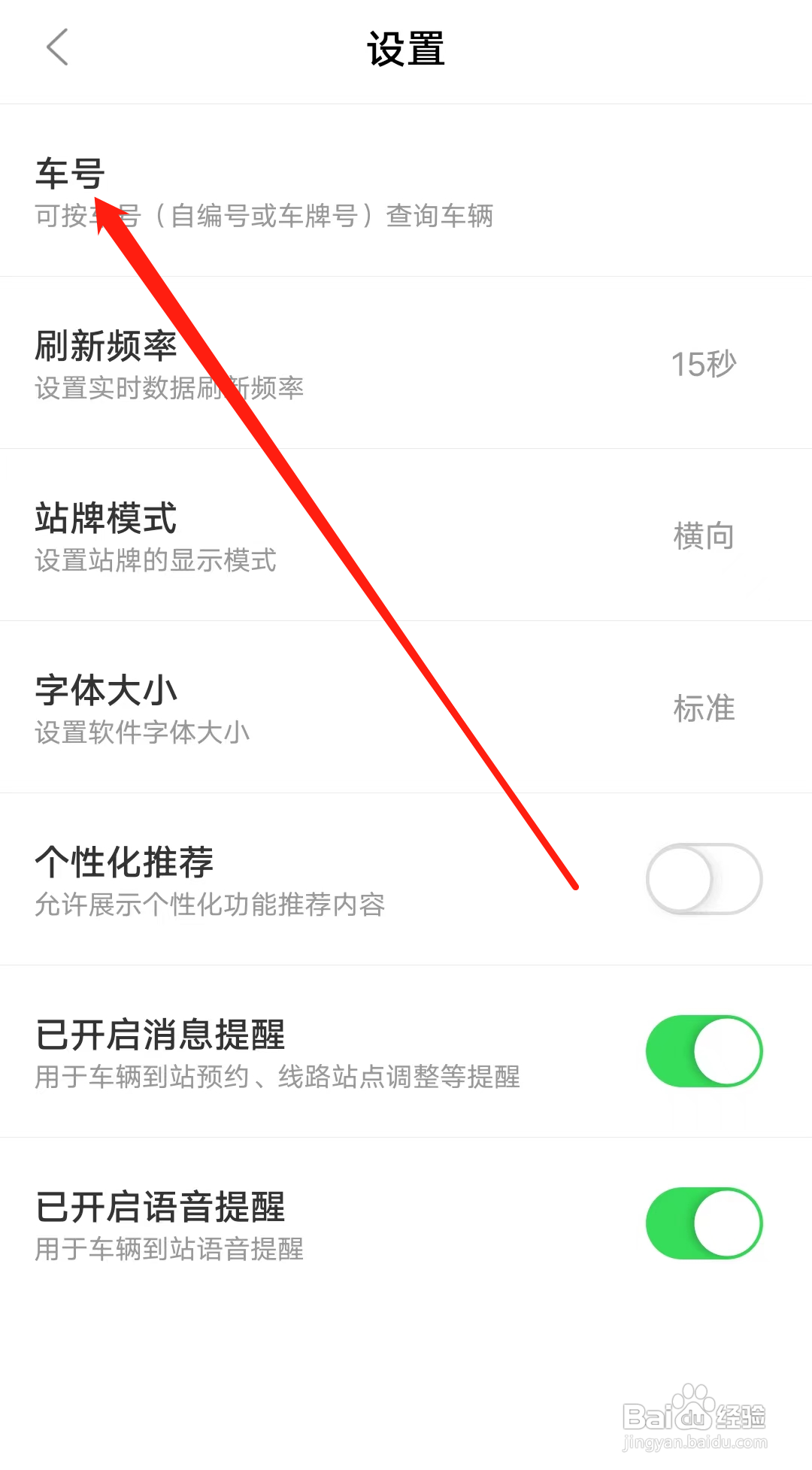 掌上公交怎样查看车号