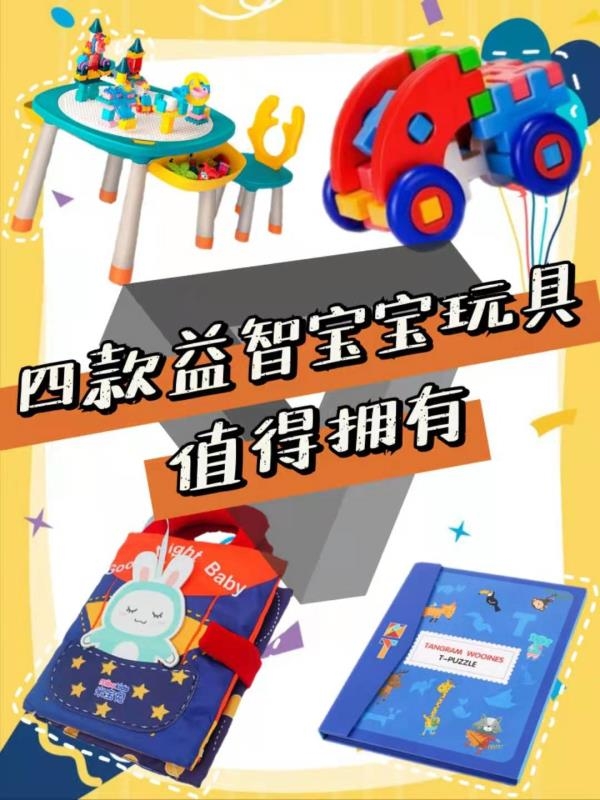 四款超益智的儿童玩具,你的宝宝值得拥有