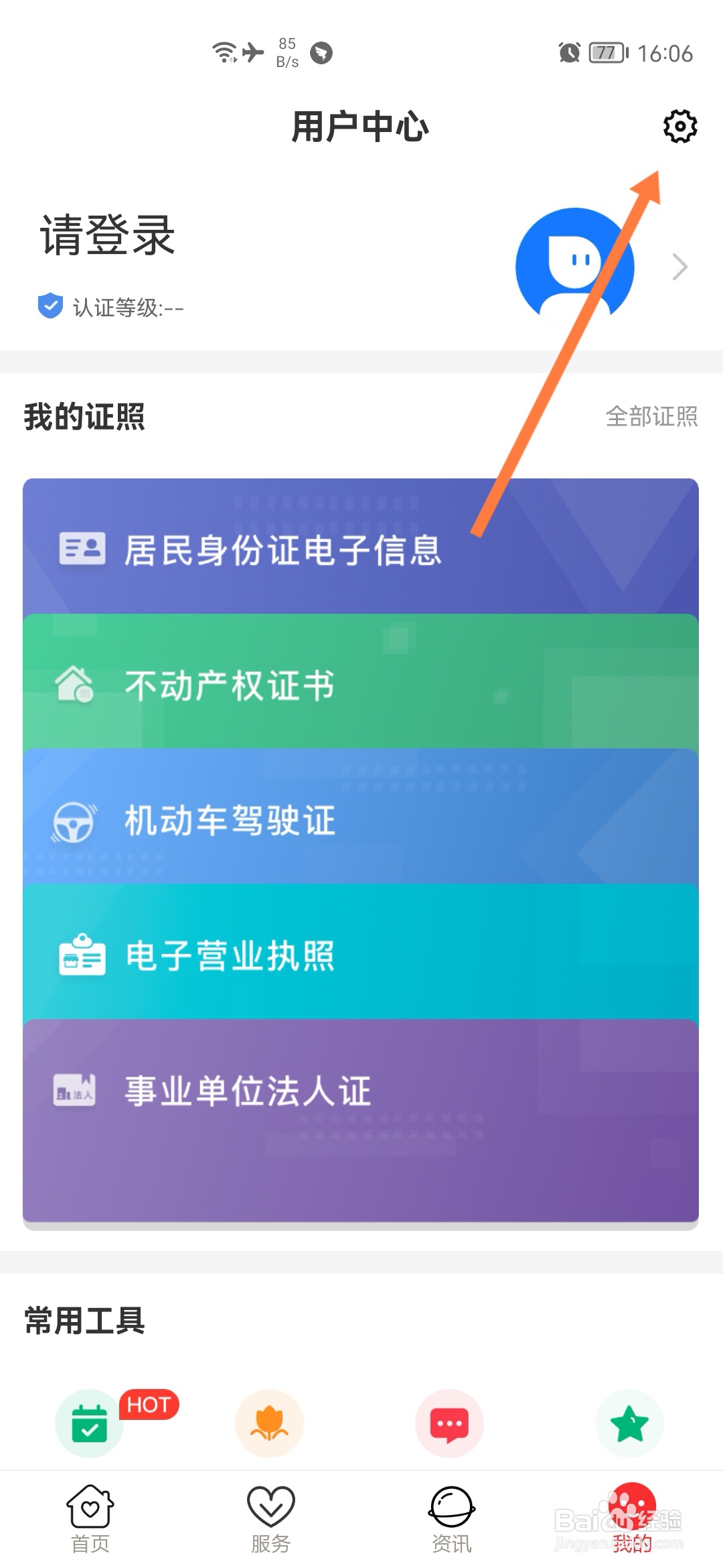 爱山东怎样设置字体大小
