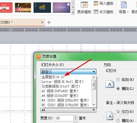 如何修改WPS的PPT幻灯片的编号和全屏显示