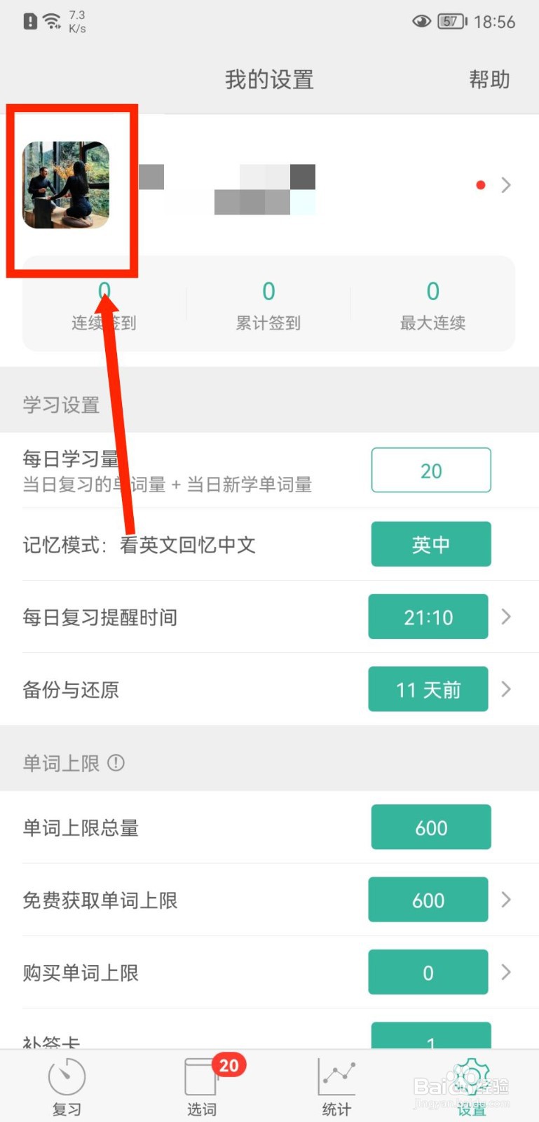 墨墨背单词如何修改个人性别