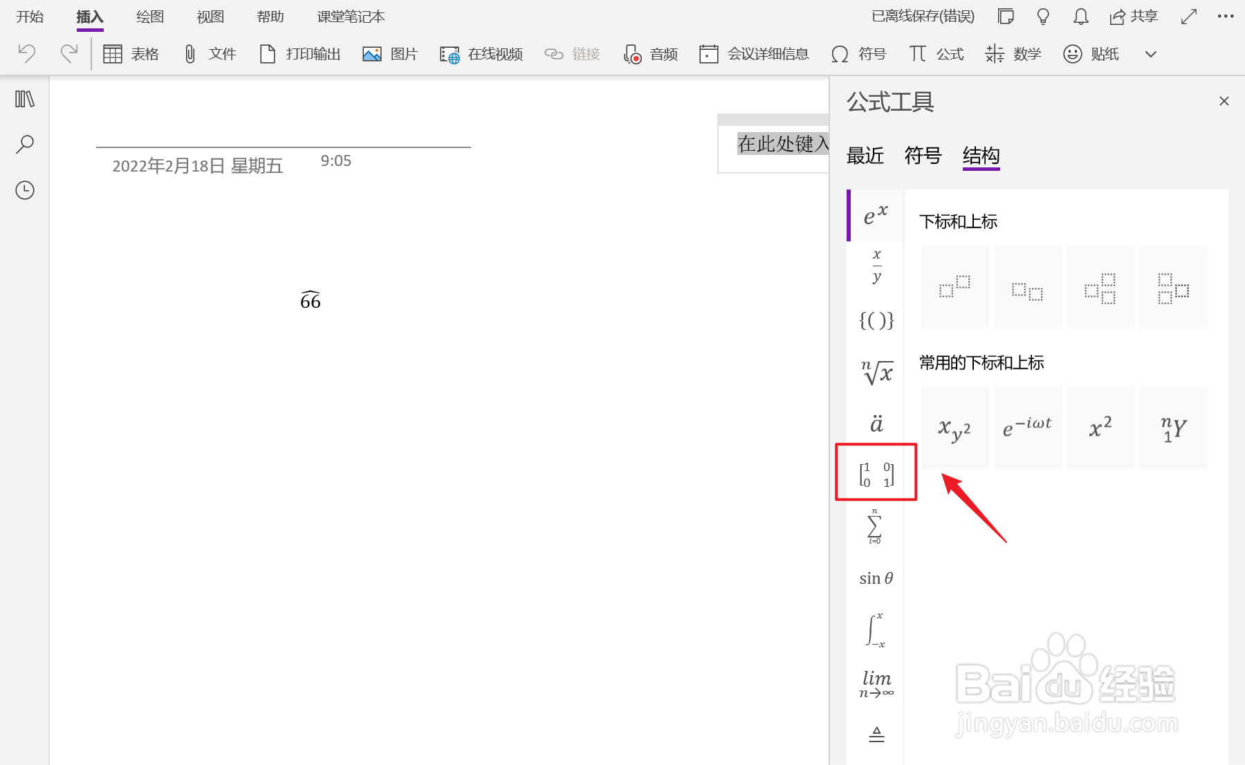 OneNote中如何插入对角省略号