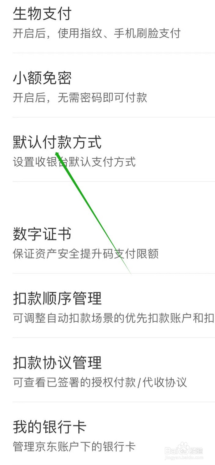 京东金融怎样设置默认付款方式