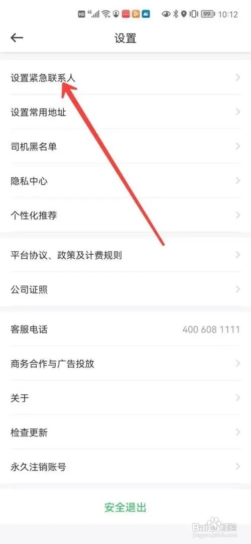 在哪里设置曹操出行app紧急联系人