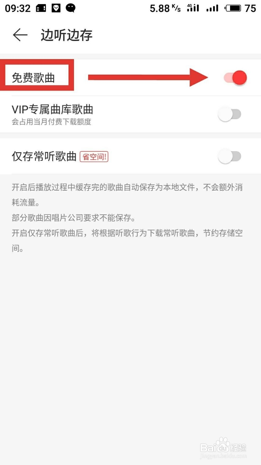 在网易云音乐上如何设置“边听边存”?
