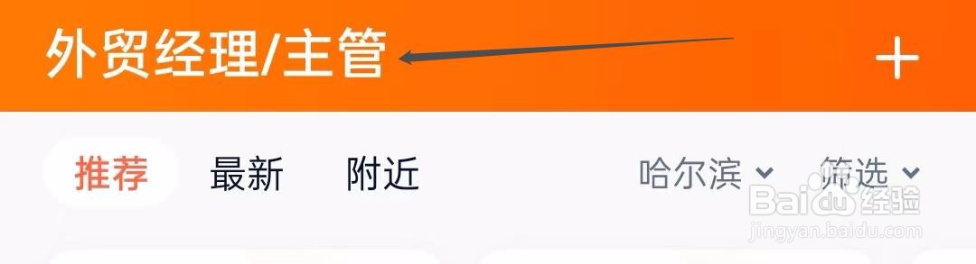 猎聘怎样查找外贸经理主管