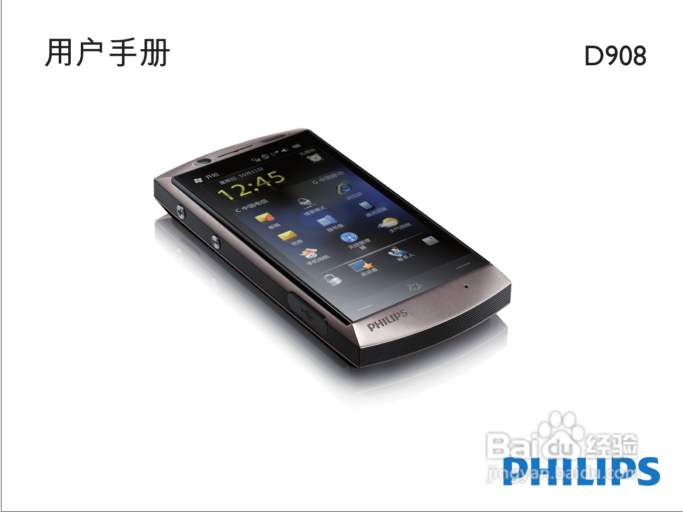 飞利浦D908手机使用说明书:[1]