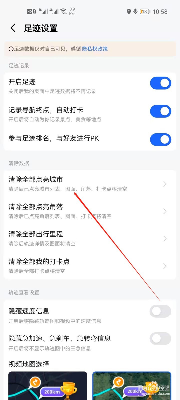 高德地图怎么清除点亮城市
