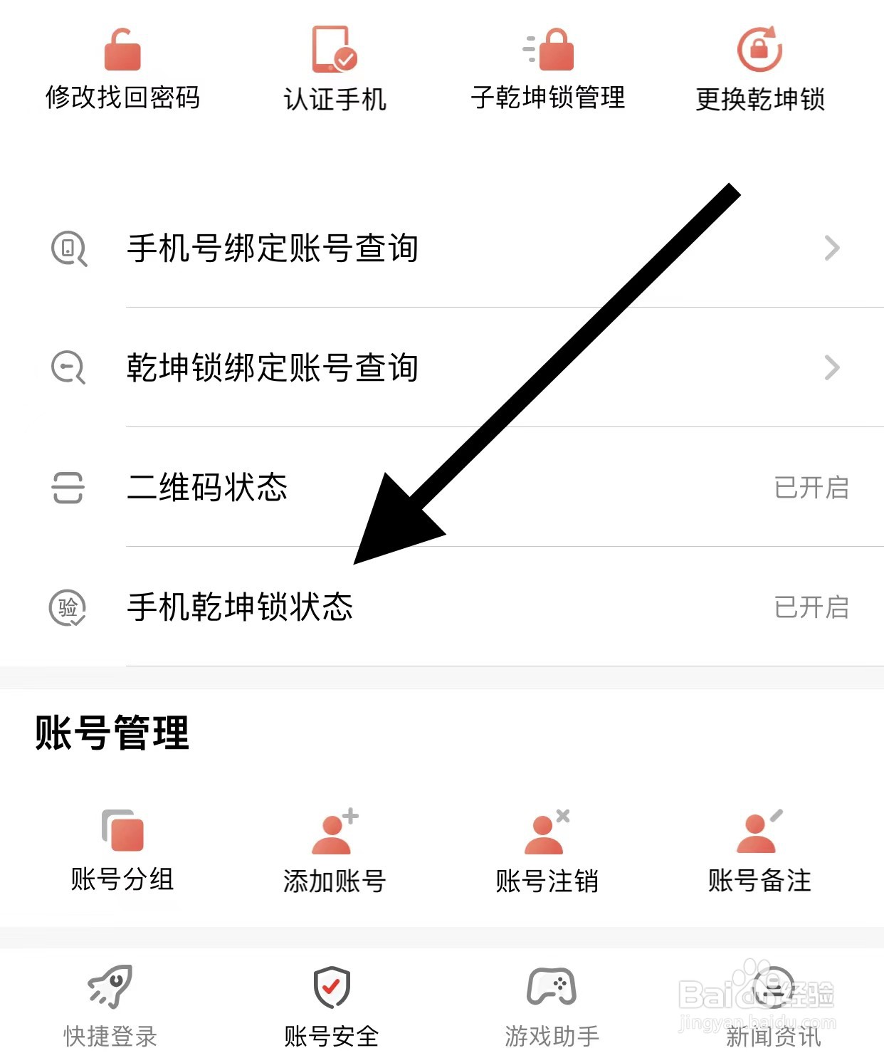 光宇游戏如何查看手机乾坤锁状态？
