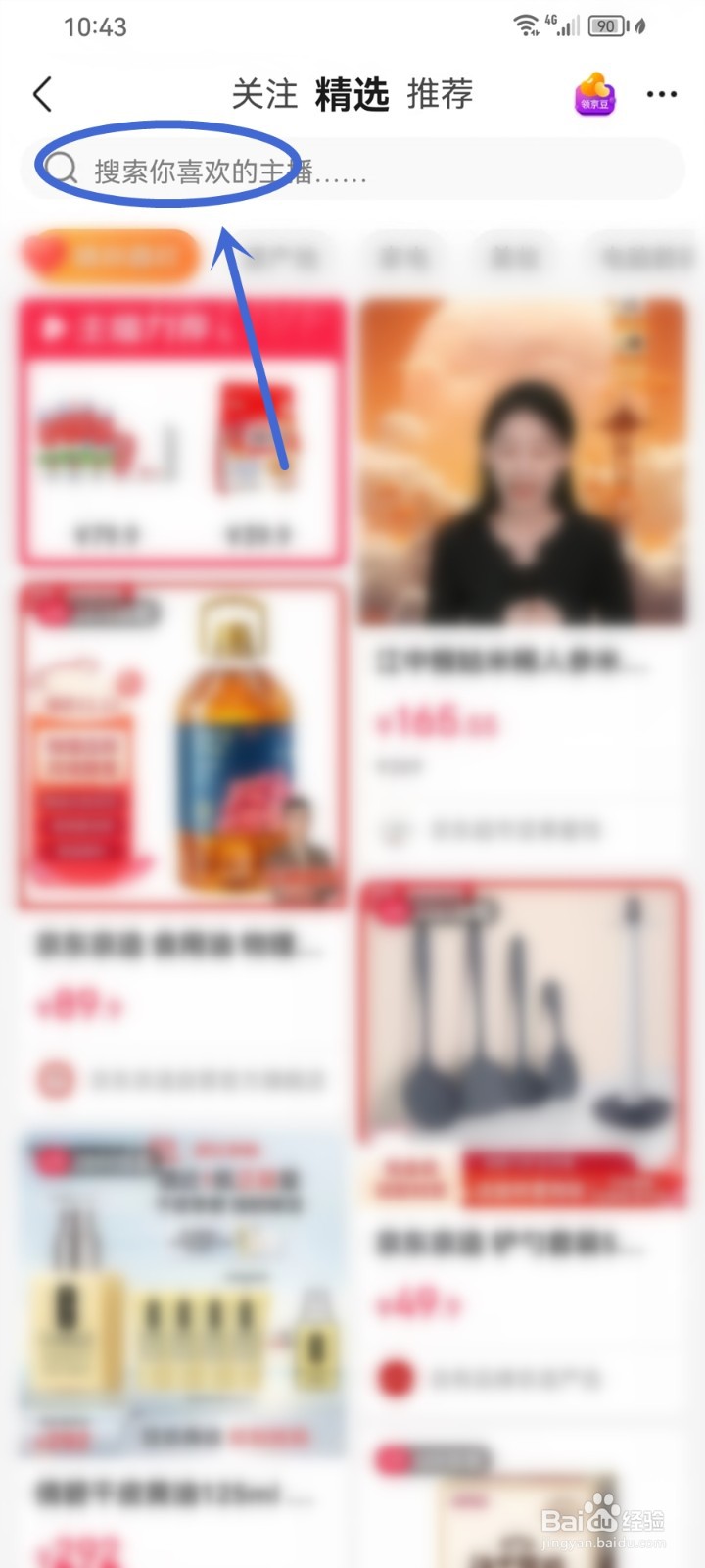 京东采销直播在哪里看
