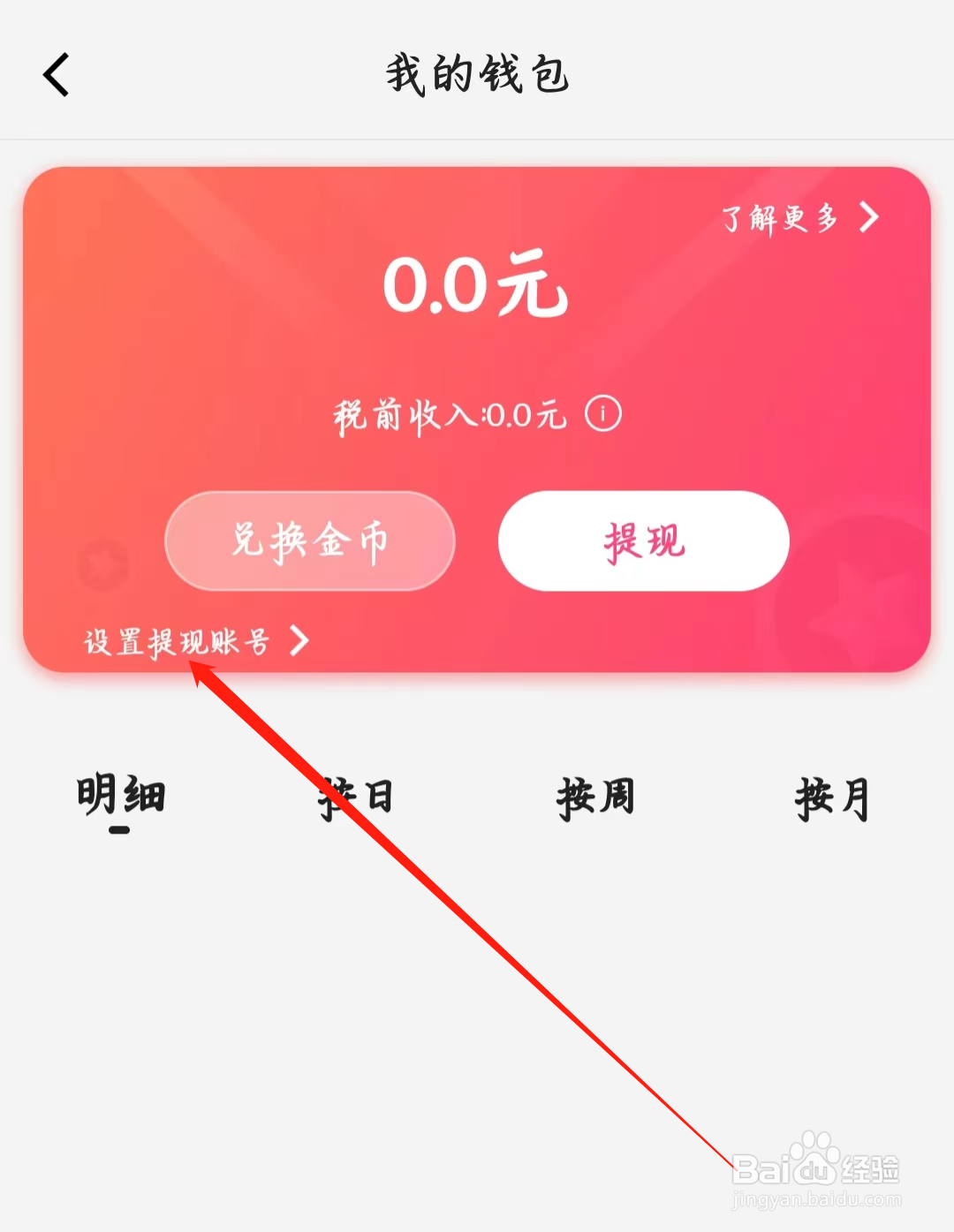 多多交友如何进行设置提现账号