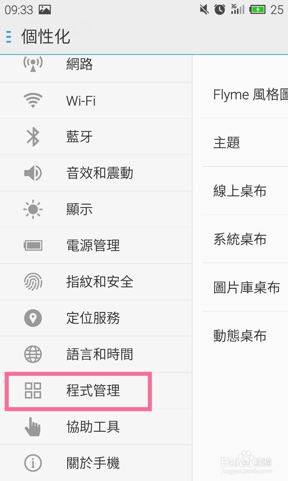 魅族手机MX4pro如何管理应用权限