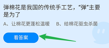 蚂蚁庄园2024.11.28：弹棉花的“弹