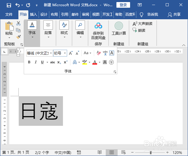 日冦的拼音怎么拼用word文档给文字标注拼音