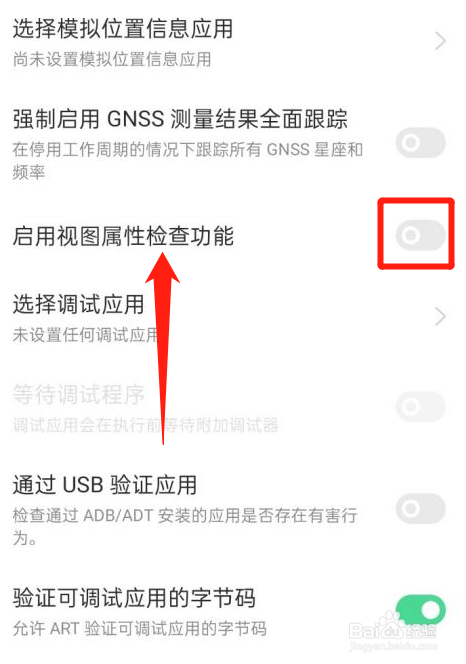 oppo手机怎么关闭启用视图属性检查功能？