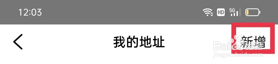 樊登读书App怎么添加我的地址
