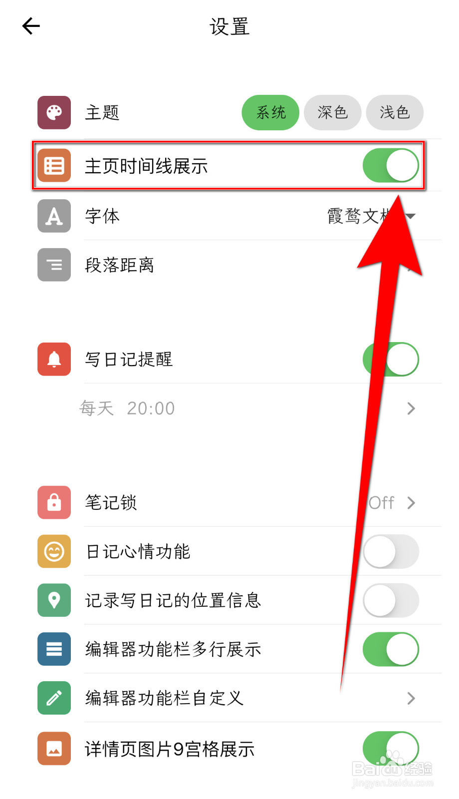 人生笔记如何启用《主页时间线展示》