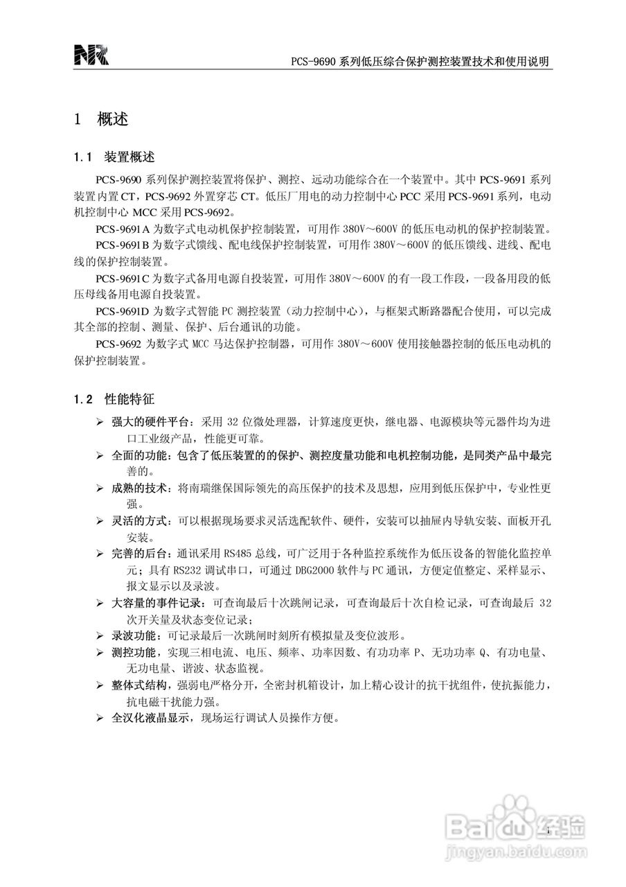 PCS-9690系列低压综合保护测控装置技术和使用说明书:[1]