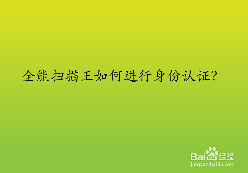 全能扫描王如何进行身份认证