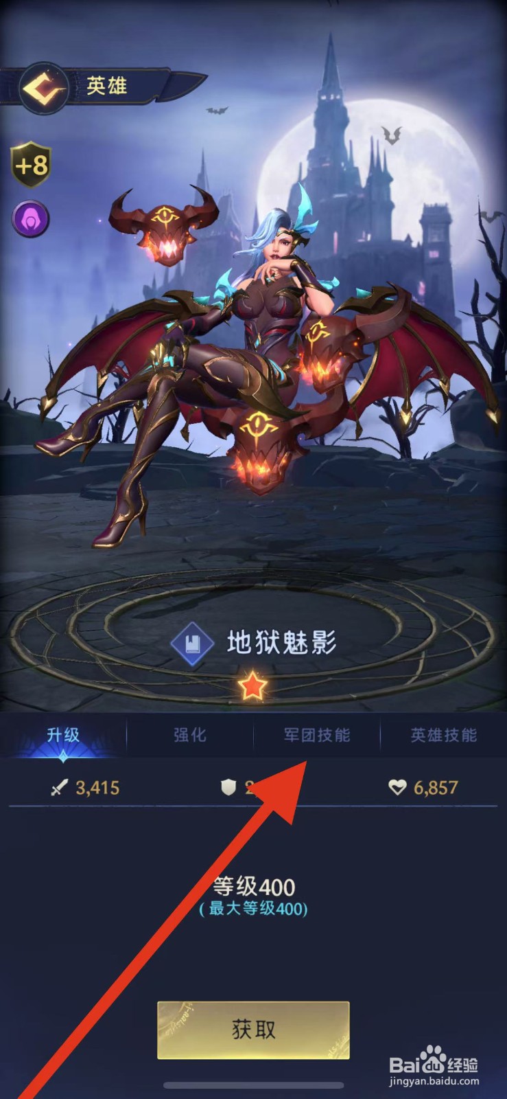 帝国与魔法如何查看地狱魅影的军团技能？