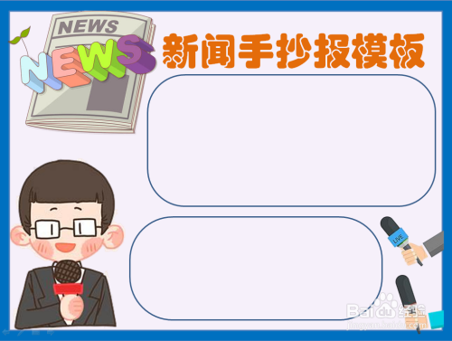 新闻手抄报模板