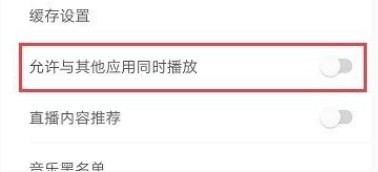 网易云音乐怎么设置不被其他应用中断播放
