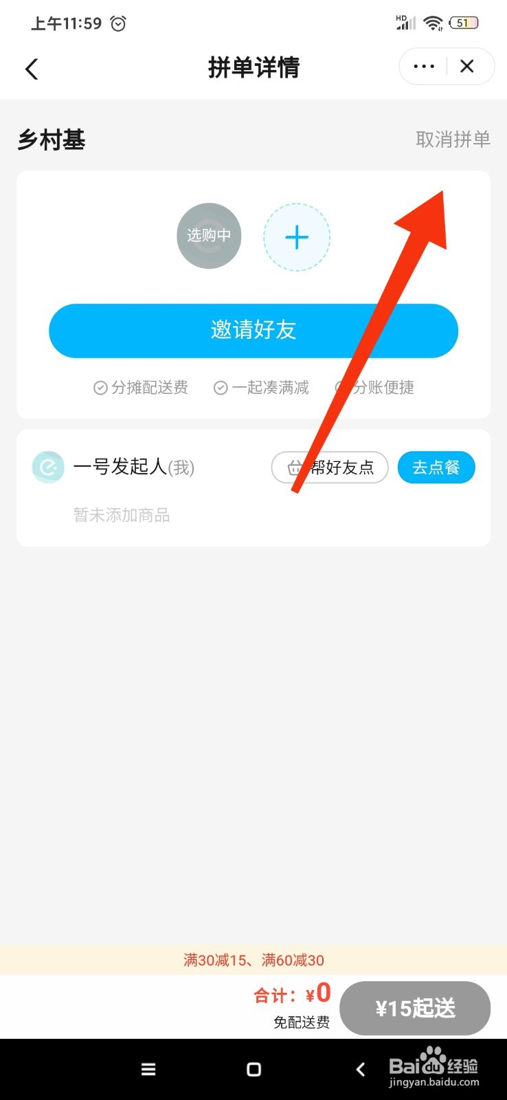 饿了么怎么取消拼单