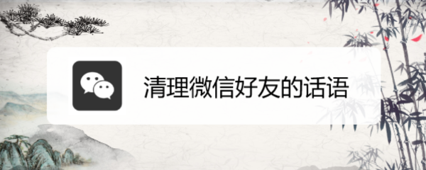 清理微信好友的话语