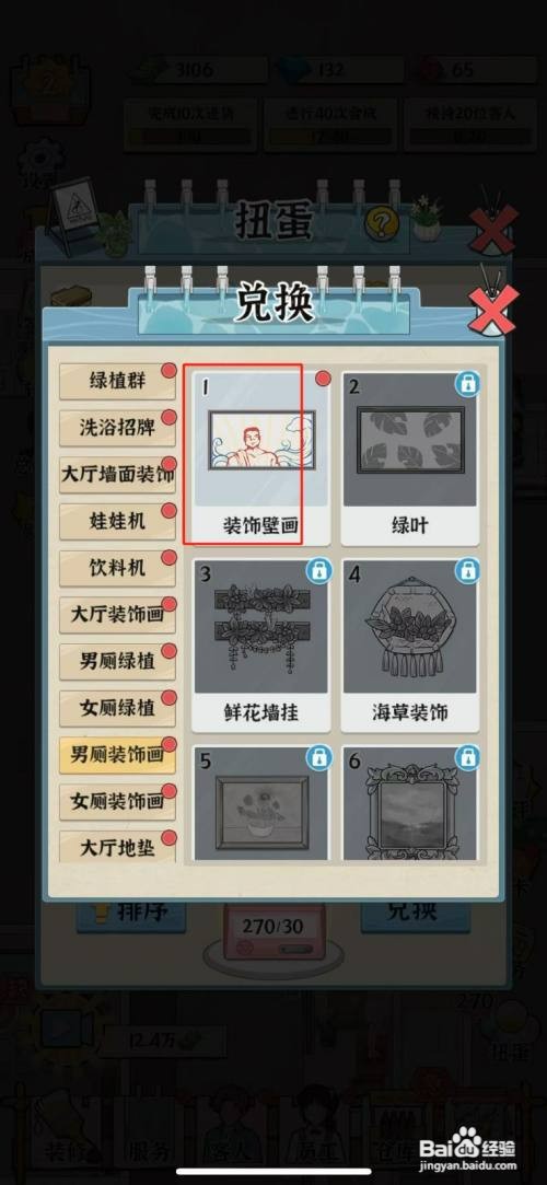 浴场之王如何才能兑换装饰壁画