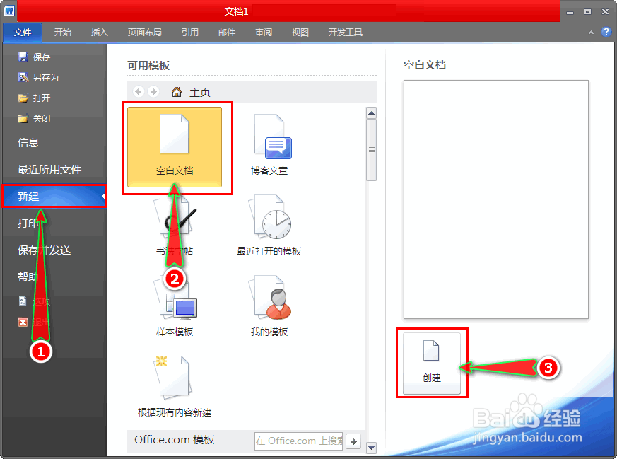 打开word文档后如何再快速新建一个空白文档