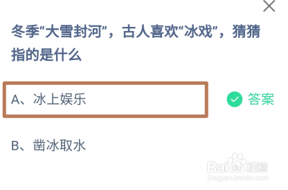 蚂蚁庄园答案冬季大雪封河古人喜欢冰戏指的是？