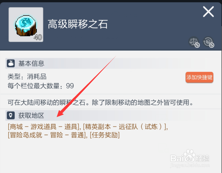 冒险岛枫之传说高级瞬移之石怎么获得