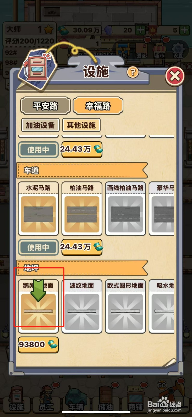 平安加油站如何解锁鹅卵石地面