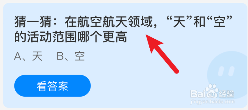 “天”和“空”的活动范围哪个更高?蚂蚁庄园