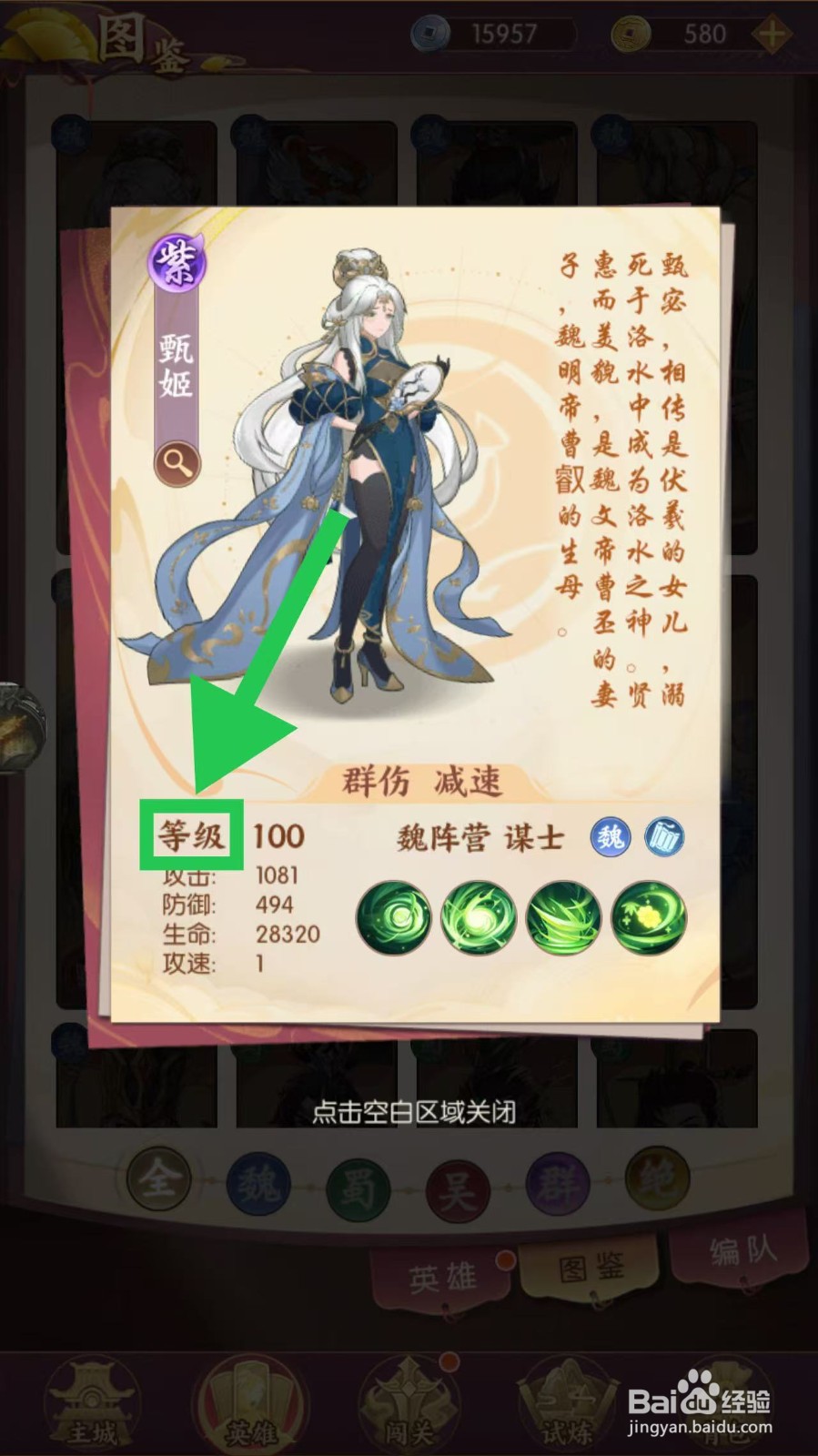 漫游五千年如何查看甄姬的等级