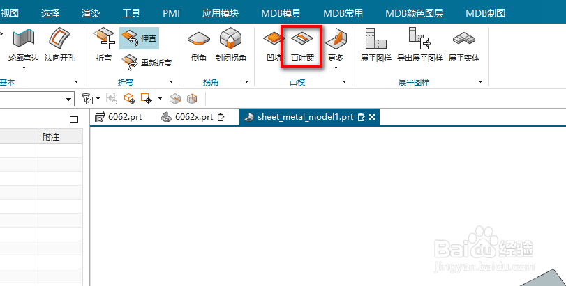 UG钣金中如何生成百叶窗