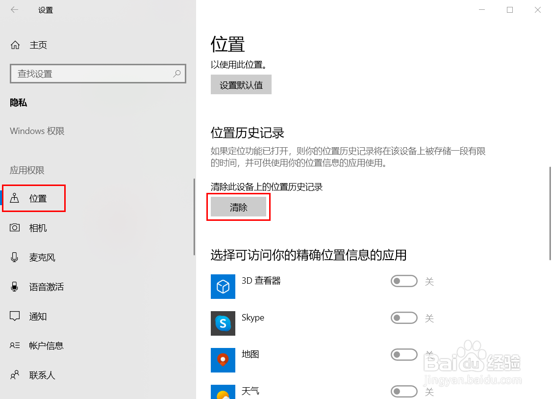 win10系统如何清除位置历史记录