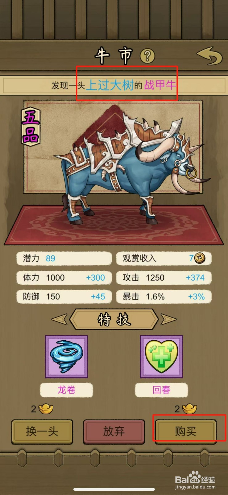 叫我养牛王怎么购买上过大树的战甲牛