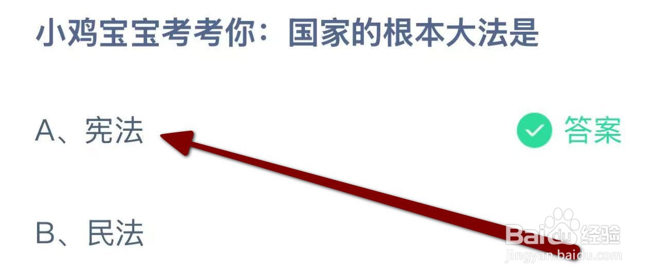 蚂蚁庄园2024.12.4：国家的根本大法是?