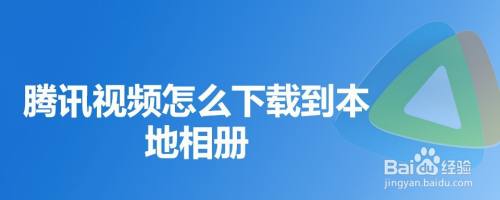 腾讯视频怎么下载到本地相册