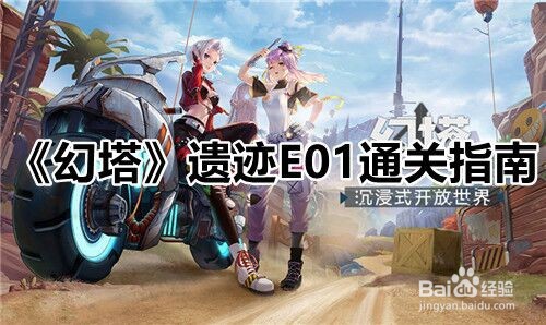 《幻塔》遗迹E01通关指南